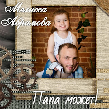 Мелисса Абрамова Папа Может! Скачать mp3