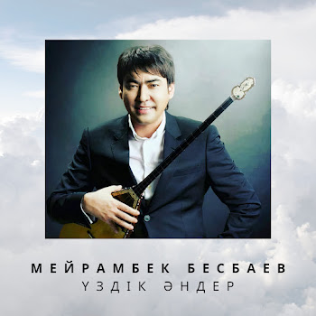 Мейрамбек Бесбаев Сен Үшін Жаралғандаймын Скачать mp3