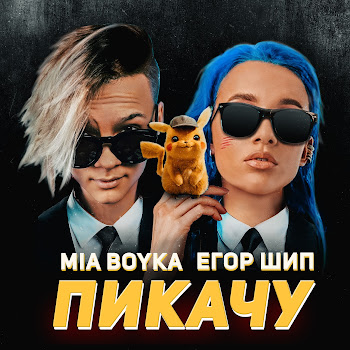 Миа Бойка Пикачу Скачать mp3