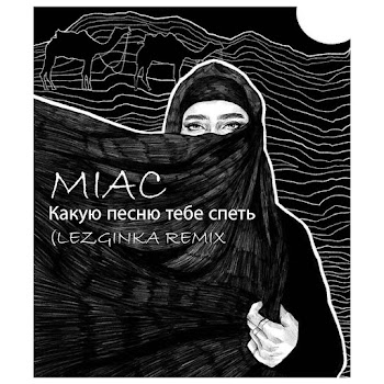 Miac Какую Песню Тебе Спеть (Lezginka Remix) Скачать mp3