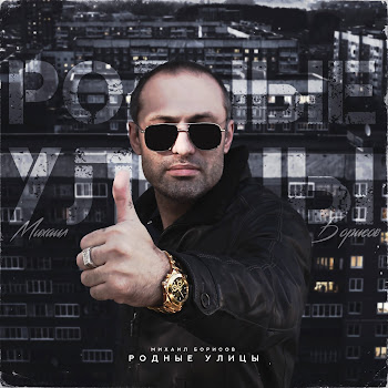 Михаил Борисов Родные Улицы Скачать mp3