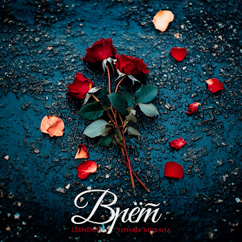 Михаил Черняев Врёт Ft Leendcee Скачать mp3