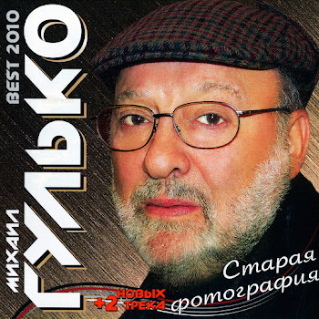 Михаил Гулько (Mikhail Gulko) Столыпин Скачать mp3