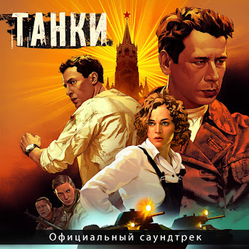 Михаил Костылев Танковый Марш Скачать mp3