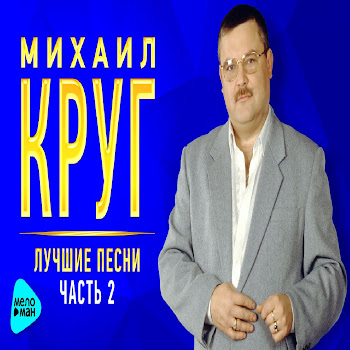 Михаил Круг Роза (Ремастеринг 2017) Скачать mp3