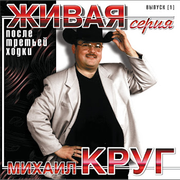 Михаил Круг После Третьей Ходки Скачать mp3