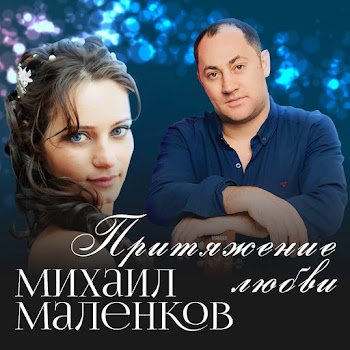 Михаил Маленков Притяжение Любви Скачать mp3