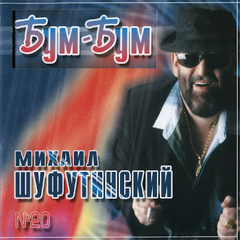 Михаил Шуфутинский Марджанджа Скачать mp3