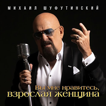 Михаил Шуфутинский Вы Мне Нравитесь, Взрослая Женщина Скачать mp3