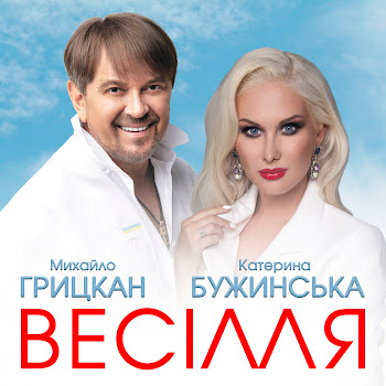 Михайло Грицкан Весілля Ft Катерина Бужинська Скачать mp3