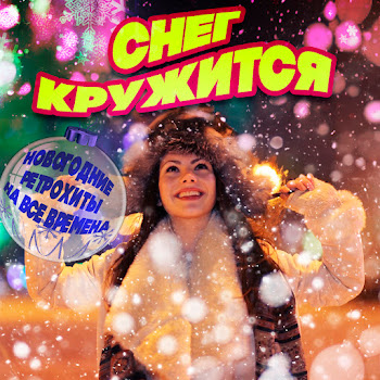 Микаэл Таривердиев Снег Над Ленинградом (Из К/Ф 