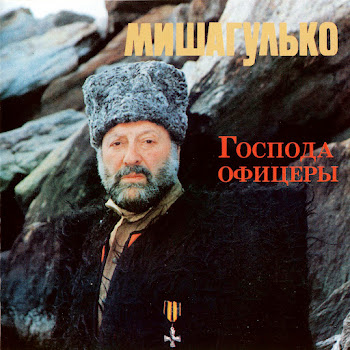 Mikhail Gulko Ваше Благородие Скачать mp3
