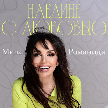 Мила Романиди Наедине С Любовью Скачать mp3