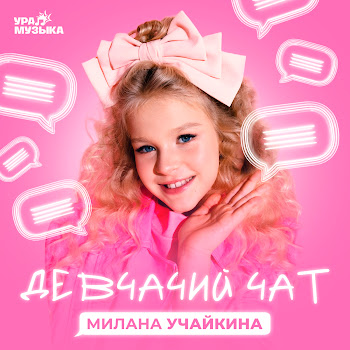Милана Учайкина Девчачий Чат Скачать mp3