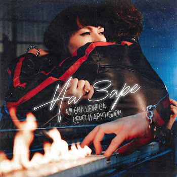 Milena Deinega На Заре (Feat. Сергей Арутюнов) Скачать mp3