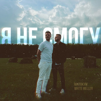 Милокум Я Не Смогу Ft White Meller Скачать mp3