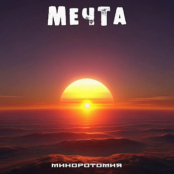 Миноротомия Остаться Собой Скачать mp3