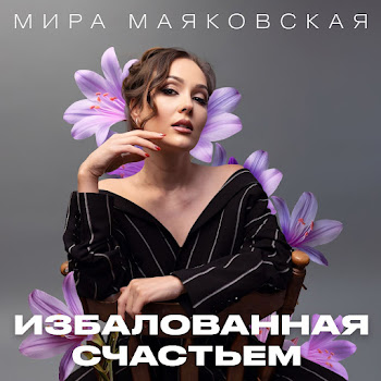 Мира Маяковская Избалованная Счастьем Скачать mp3
