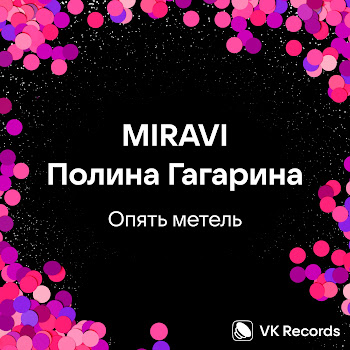 Miravi & Полина Гагарина Опять Метель Скачать mp3