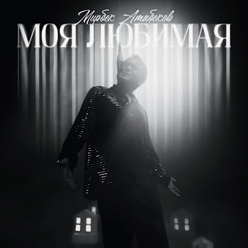 Мирбек Атабеков Моя Любимая Скачать mp3