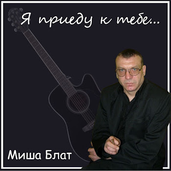 Миша Блат Чёрный Ворон Скачать mp3