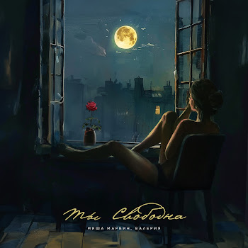 Миша Марвин & Валерия Ты Свободна Скачать mp3