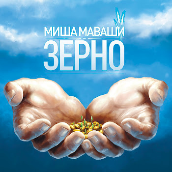 Миша Маваши Вокруг Тебя (Feat. D-Man 55) Скачать mp3