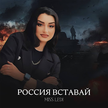 Miss Ledi Россия Вставай Ft Diya Rani Скачать mp3