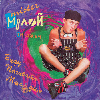 Мистер Малой И Ти-Джем Буду Пагибать Малодым Скачать mp3