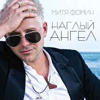 Mitja Fomin Ogni Bol`shogo Goroda Скачать mp3