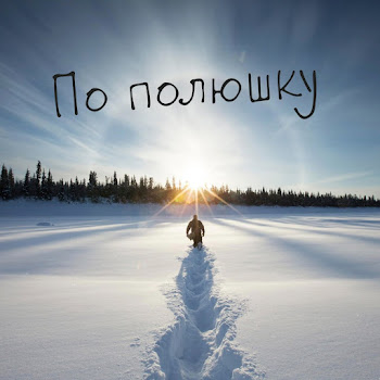 Митрич По Полюшку Скачать mp3