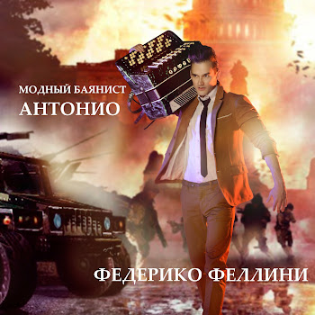 Модный Баянист Антонио Федерико Феллини Скачать mp3