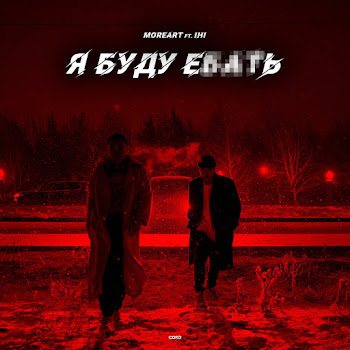 Moreart Feat. Ihi Я Буду Ебать Скачать mp3