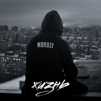 Morozi Жизнь Скачать mp3