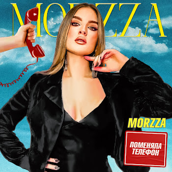 Morzza Поменяла Телефон Скачать mp3