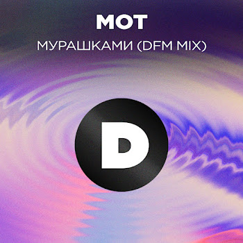 Мот Мурашками (Dfm Mix) Скачать mp3
