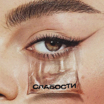 Мот Слабости Ft Gayana Скачать mp3