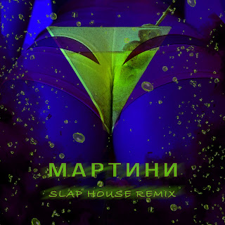 Mr.Ginzburg Martini ft Arthur Dubrovsky Скачать mp3