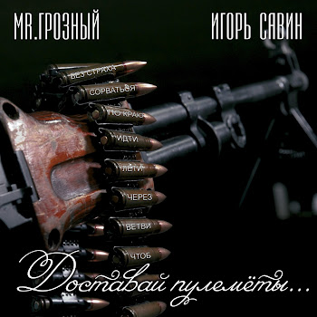 Mr.грозный Доставай Пулемёты (Feat. Игорь Савин) Скачать mp3