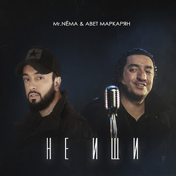 Mr. Nёma Не Ищи Ft Авет Маркарян Скачать mp3