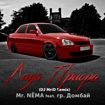 Mr.nyoma Lada Priora (Dj Mrid Remix) (Feat. Gr. Dombay) Скачать mp3
