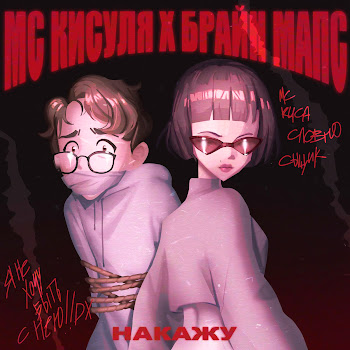 Мс Кисуля Накажу (Feat. Брайн Мапс) Скачать mp3