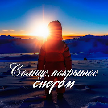 Мс Трафарет Солнце, Покрытое Снегом Скачать mp3