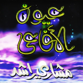 مشاري راشد العفاسي ايا من يدعي الفهم Скачать mp3