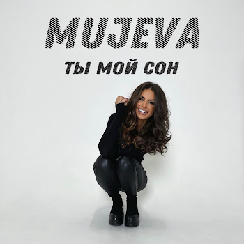 Mujeva Ты Мой Сон Скачать mp3
