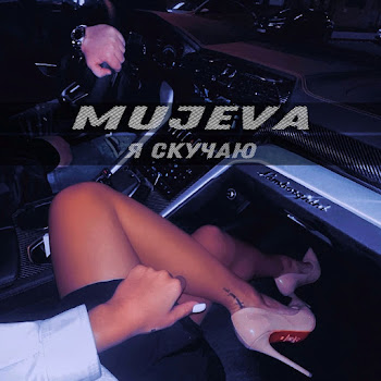 Mujeva Я Скучаю Скачать mp3