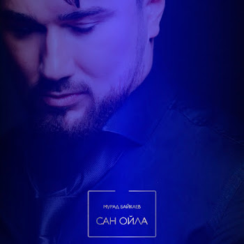 Мурад Байкаев Сан Ойла Скачать mp3