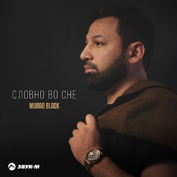 Murad Black Словно Во Сне Скачать mp3