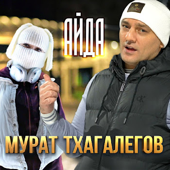 Мурат Тхагалегов Айда Скачать mp3