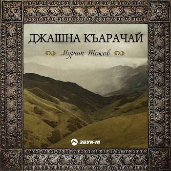 Мурат Токов Кел Ариучугъум (Приди, Красивая) Скачать mp3